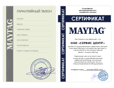 Сертификат Maytag